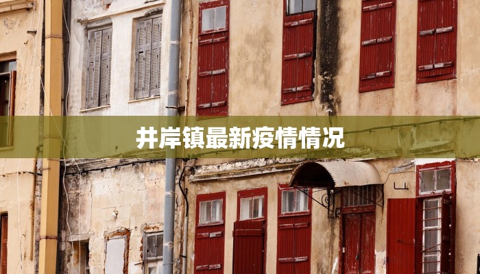 井岸镇最新疫情情况