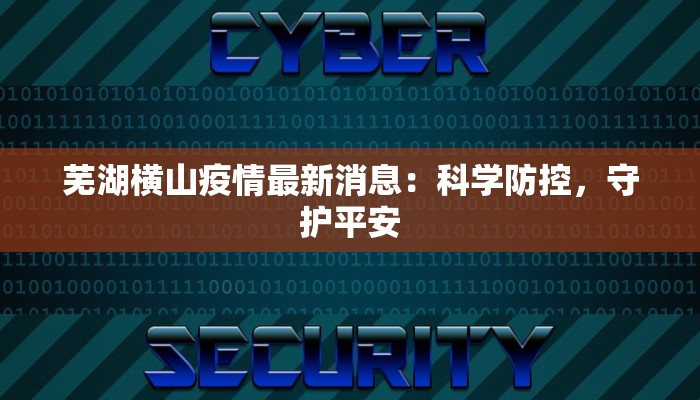 响水南河最新疫情消息：守护健康，携手共进