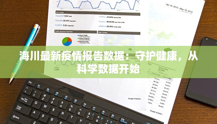 海川最新疫情报告数据：守护健康，从科学数据开始