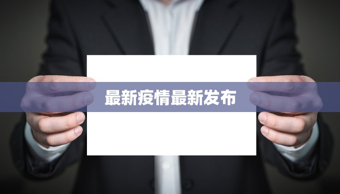 最新疫情最新发布 最新疫情最新发布