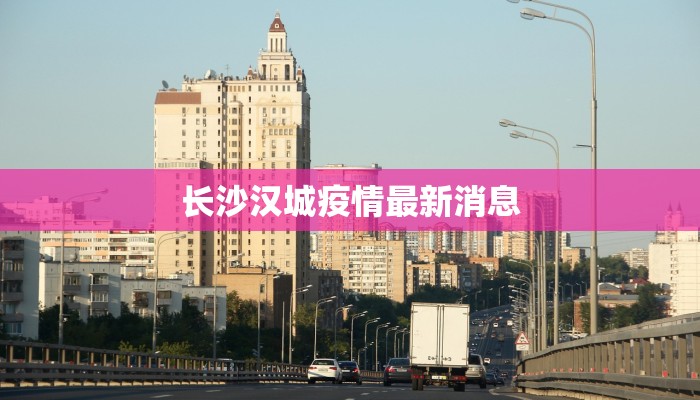 长沙汉城疫情最新消息