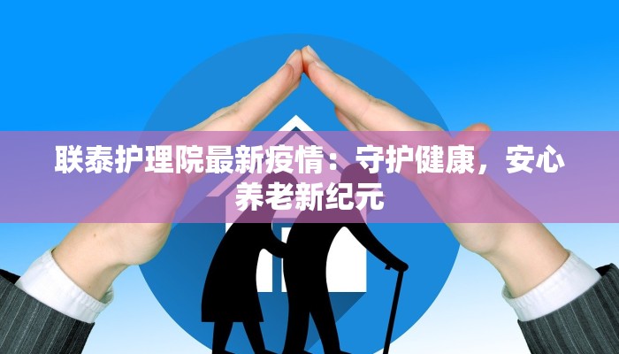 嘉兴疫情最新行程:安全出行,守护健康之旅 嘉兴疫情最新行程:安全出行,守护健康之旅
