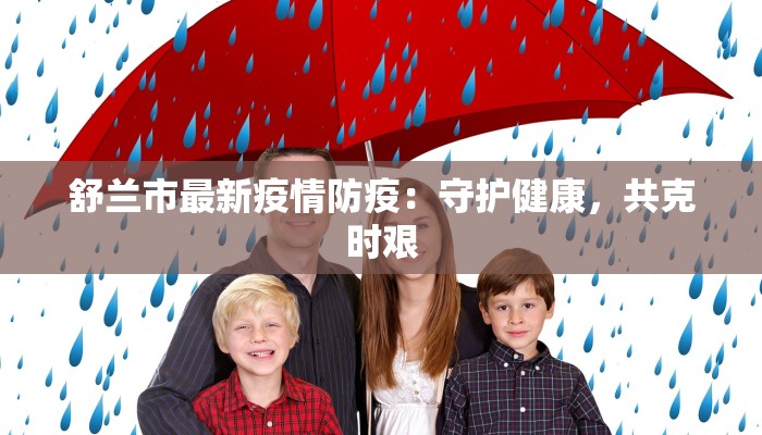 舒兰市最新疫情防疫：守护健康，共克时艰