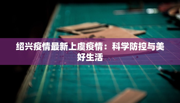 镇江宜兴最新疫情：科学防控，守护健康家园