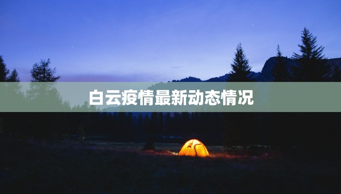 盐城疫情来源最新消息