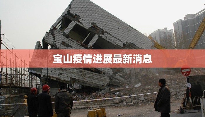 宝山疫情进展最新消息