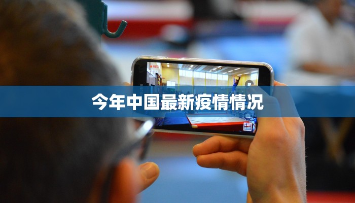 最新龙涓疫情：守护健康，拥抱未来