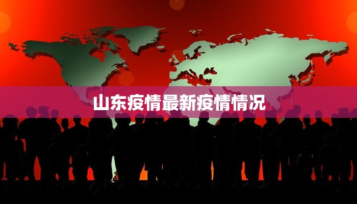 山东疫情最新疫情情况 山东疫情最新疫情情况