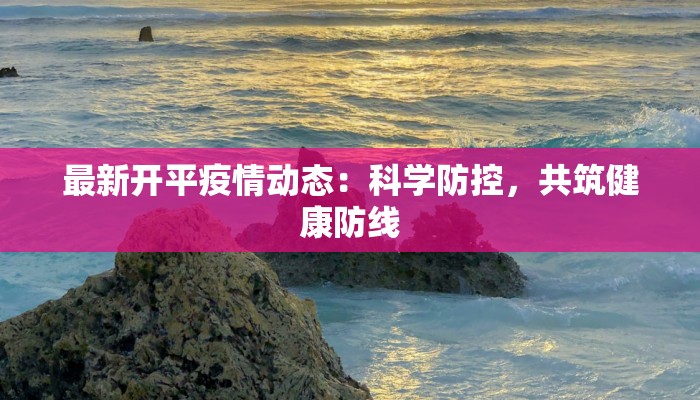 湛江市最新疫情严