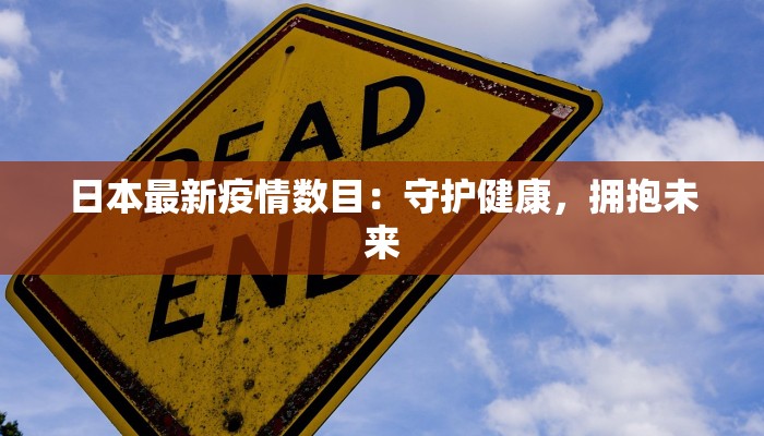 日本最新疫情数目：守护健康，拥抱未来