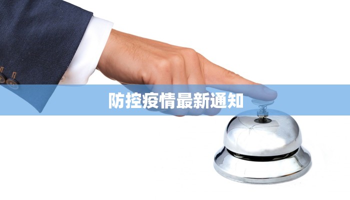 防控疫情最新通知