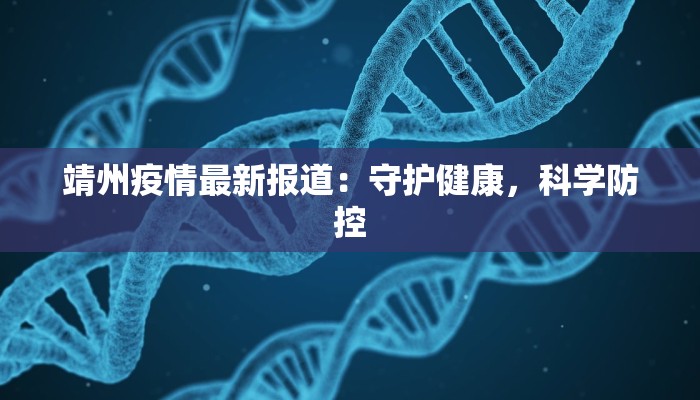 靖西最新疫情通告