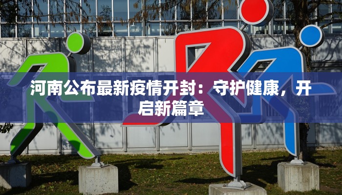 平度金融疫情最新：机遇与挑战并存的财经新格局