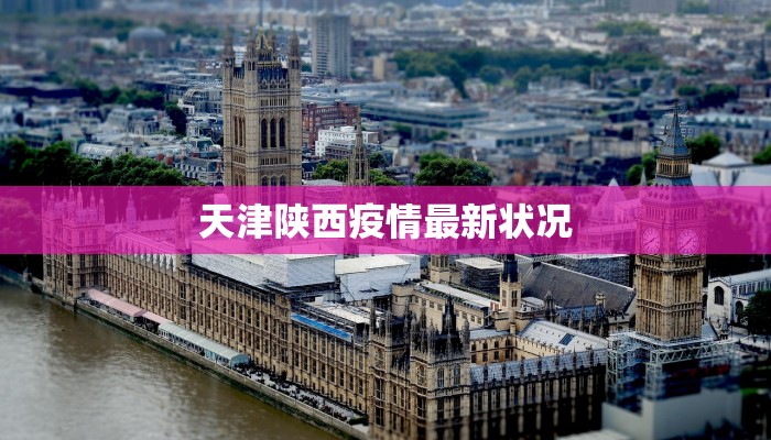 天津陕西疫情最新状况