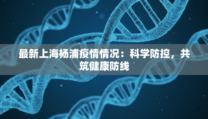 疫情防控消息焦作最新:守护健康,筑牢安全防线 疫情防控消息焦作最新:守护健康,筑牢安全防线