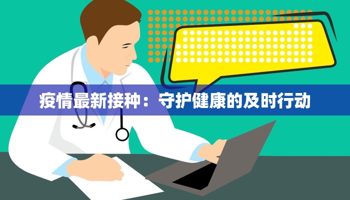 疫情最新接种：守护健康的及时行动