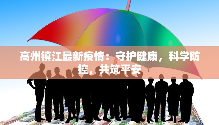 高州镇江最新疫情：守护健康，科学防控，共筑平安