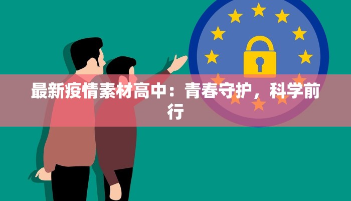 最新疫情素材高中：青春守护，科学前行