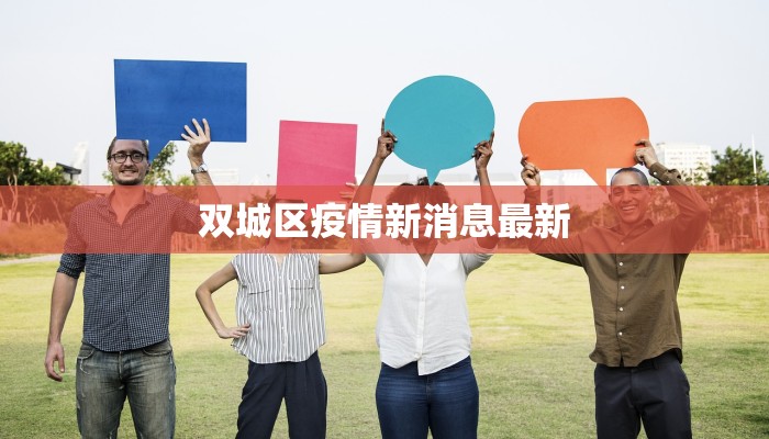 双城区疫情新消息最新 双城区疫情新消息最新