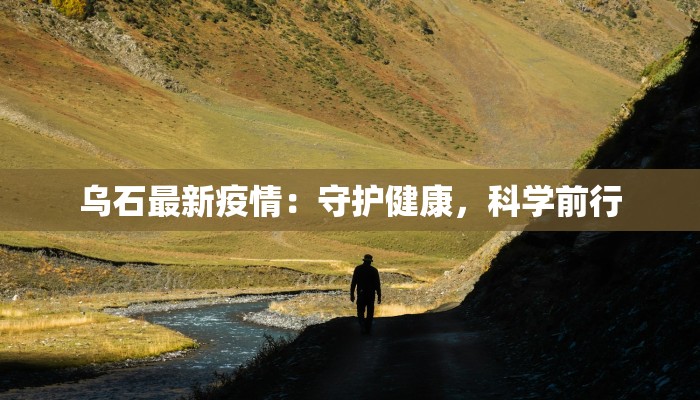 潍坊招远疫情最新消息：科学防控，共筑健康防线