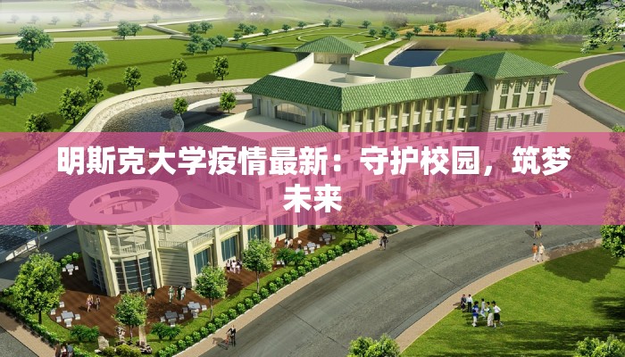 明斯克大学疫情最新：守护校园，筑梦未来