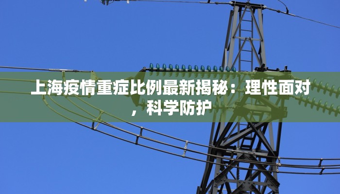 上海疫情重症比例最新揭秘：理性面对，科学防护