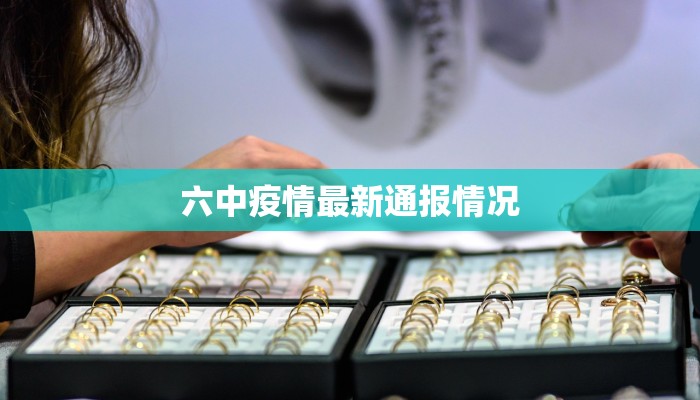 六中疫情最新通报情况