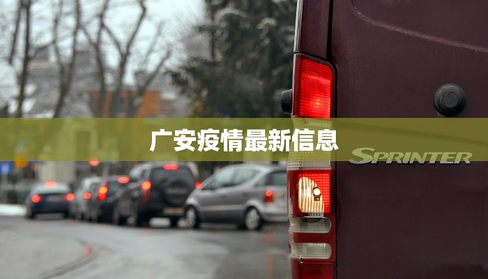 广安疫情最新信息