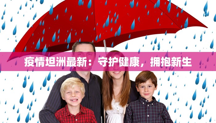 疫情坦洲最新：守护健康，拥抱新生