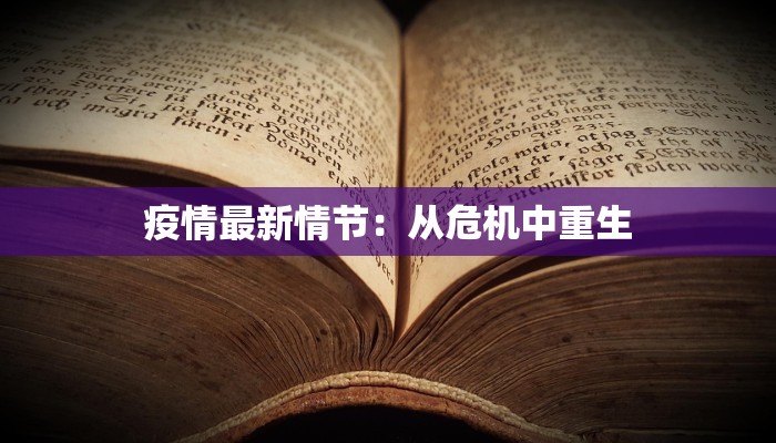 疫情最新情节：从危机中重生