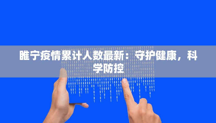睢宁疫情累计人数最新:守护健康,科学防控 睢宁疫情累计人数最新:守护健康,科学防控