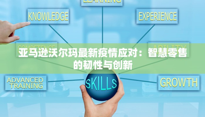 亚马逊沃尔玛最新疫情应对：智慧零售的韧性与创新