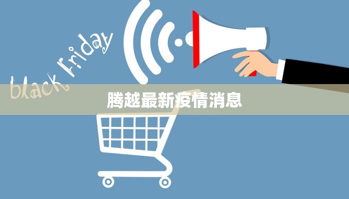 通许高速疫情最新情况 通许高速疫情最新情况