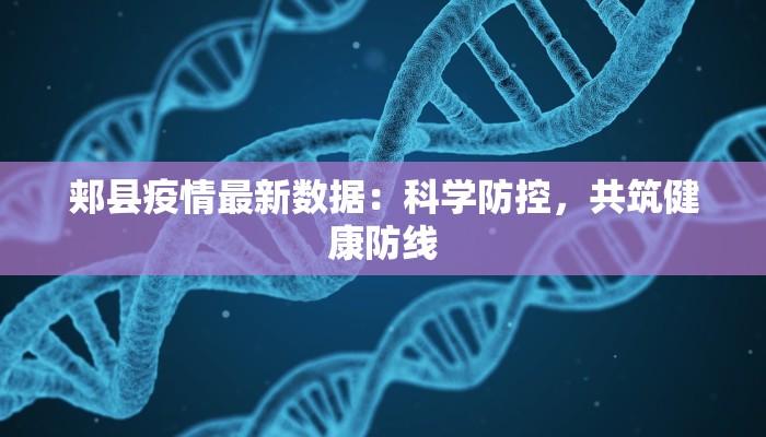 郏县疫情最新数据：科学防控，共筑健康防线