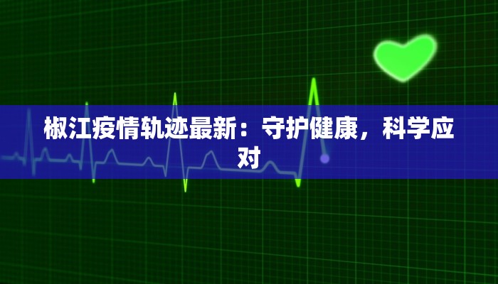 泗洪疫情最新疫情通告 泗洪疫情最新疫情通告