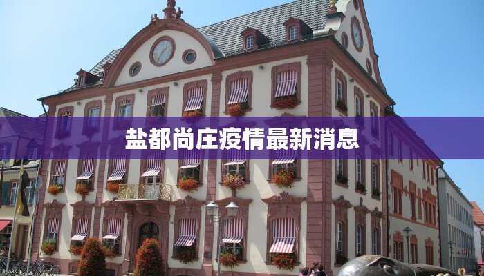 盐都尚庄疫情最新消息 盐都尚庄疫情最新消息