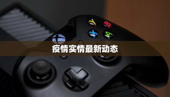 疫情实情最新动态