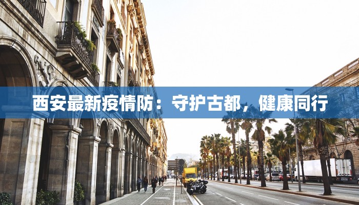 安泰最新疫情发布