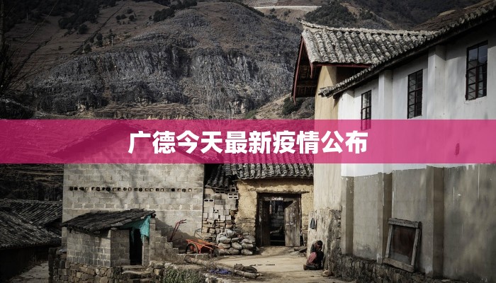 广德今天最新疫情公布