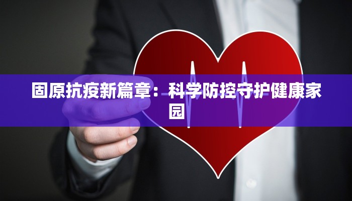 海南最新疫情处置：科学防控守护热岛蓝天