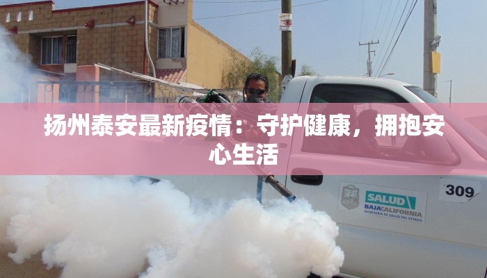 扬州泰安最新疫情：守护健康，拥抱安心生活