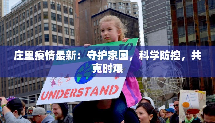 庄里疫情最新:守护家园,科学防控,共克时艰 庄里疫情最新:守护家园,科学防控,共克时艰