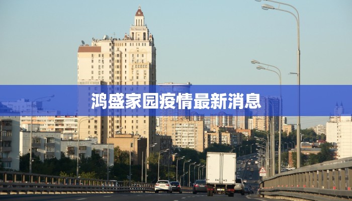 鸿盛家园疫情最新消息 鸿盛家园疫情最新消息