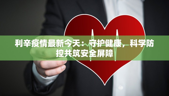 利辛疫情最新今天：守护健康，科学防控共筑安全屏障