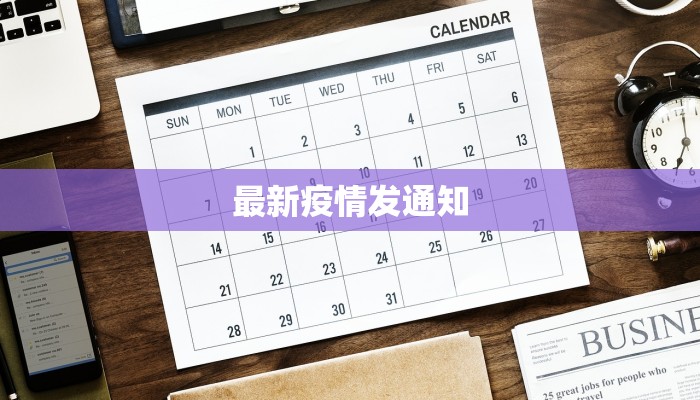 最新疫情发通知