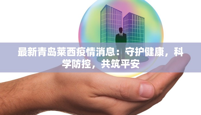 湖建疫情最新通报 湖建疫情最新通报