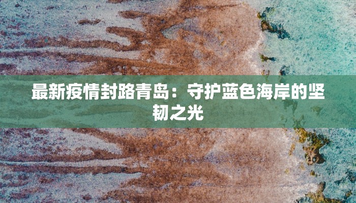 通辽最新疫情最新通报