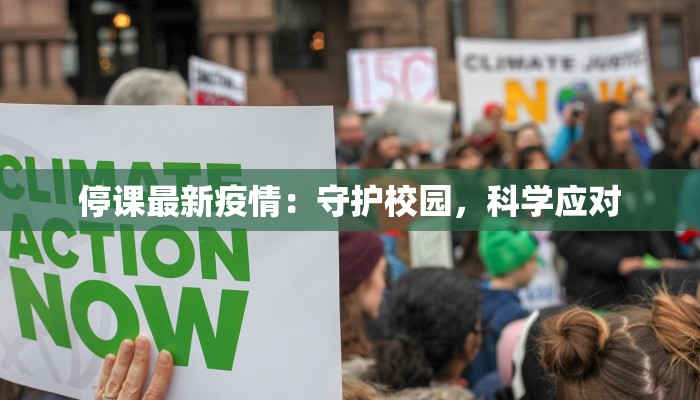 廉江遂溪最新疫情：科学防控，守护健康家园