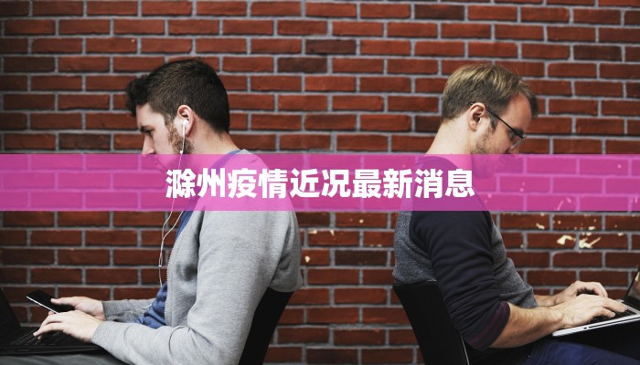 滁州疫情近况最新消息