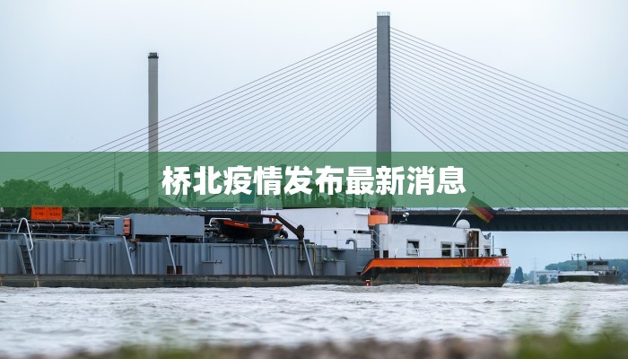 固始疫情最新状态